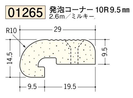 ビニール ペンキorクロス下地材出隅 発泡コーナー 10R 9.5mm 長さ2.6ｍ