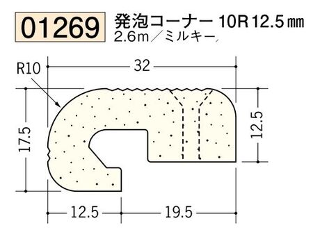 ビニール ペンキorクロス下地材出隅 発泡コーナー 10R 12.5mm 長さ2.6ｍ