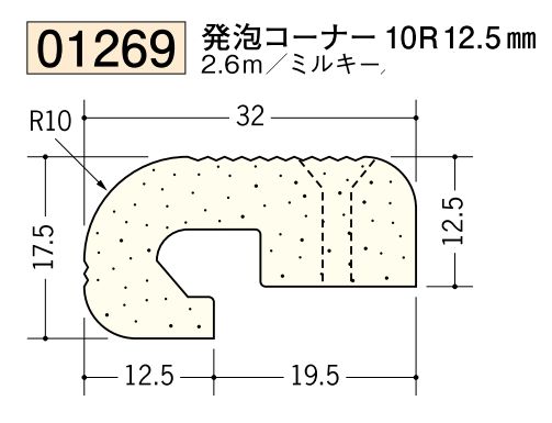 ビニール ペンキorクロス下地材出隅 発泡コーナー 10R 12.5mm 長さ2.6ｍ