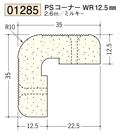 ビニール ペンキorクロス下地材出隅 PSコーナー WR 12.5mm 長さ2.6ｍ