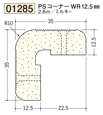 ビニール ペンキorクロス下地材出隅 PSコーナー WR 12.5mm 長さ2.6ｍ