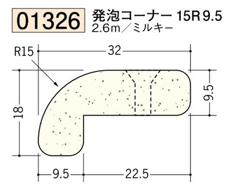 ビニール ペンキorクロス下地材出隅 発泡コーナー 15R 9.5mm 長さ2.6ｍ