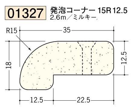 ビニール ペンキorクロス下地材出隅 発泡コーナー 15R 12.5mm 長さ2.6ｍ