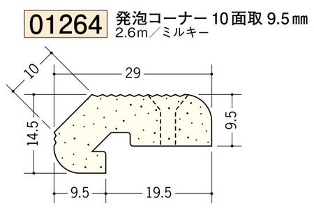 ビニール ペンキorクロス下地材出隅 発泡コーナー 10 面取 9.5mm 長さ2.6ｍ