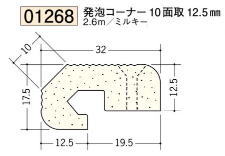 ビニール ペンキorクロス下地材出隅 発泡コーナー 10 面取 12.5mm 長さ2.6ｍ