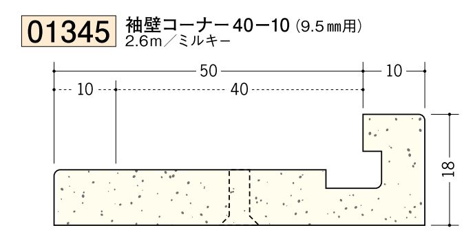 ビニール ペンキorクロス下地材出隅 袖壁コーナー 40-10(9.5mm用) 長さ2.6ｍ