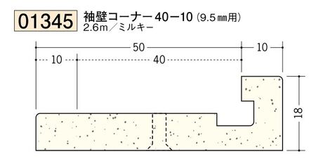 ビニール ペンキorクロス下地材出隅 袖壁コーナー 40-10(9.5mm用) 長さ2.6ｍ