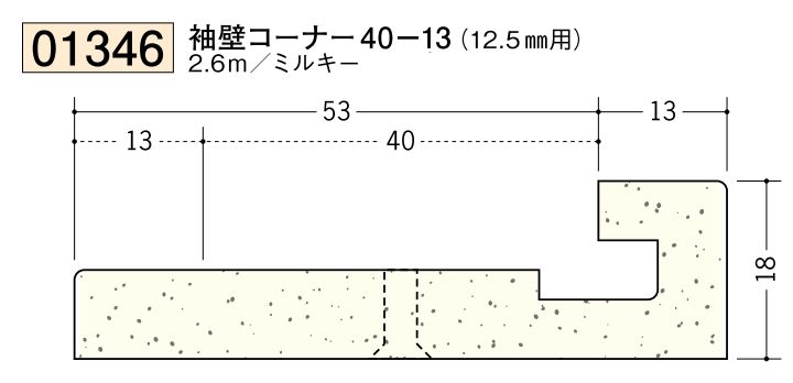 ビニール ペンキorクロス下地材出隅 袖壁コーナー 40-13(12.5mm用) 長さ2.6ｍ