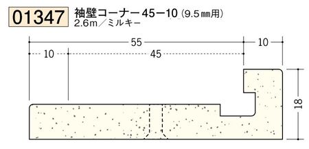 ビニール ペンキorクロス下地材出隅 袖壁コーナー 45-10(9.5mm用) 長さ2.6ｍ