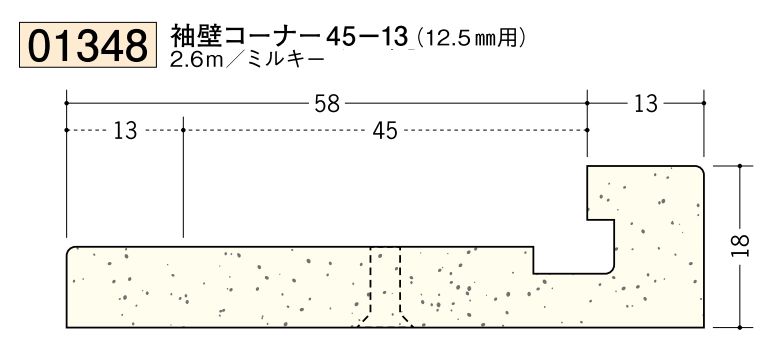 ビニール ペンキorクロス下地材出隅 袖壁コーナー 45-13(12.5mm用) 長さ2.6ｍ
