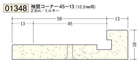 ビニール ペンキorクロス下地材出隅 袖壁コーナー 45-13(12.5mm用) 長さ2.6ｍ