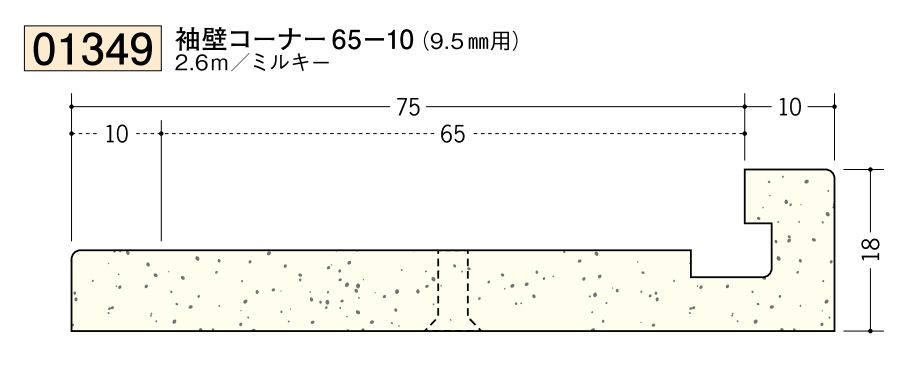 ビニール ペンキorクロス下地材出隅 袖壁コーナー 65-10(9.5mm用) 長さ2.6ｍ