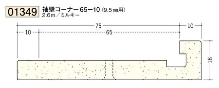 ビニール ペンキorクロス下地材出隅 袖壁コーナー 65-10(9.5mm用) 長さ2.6ｍ