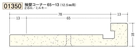 ビニール ペンキorクロス下地材出隅 袖壁コーナー 65-13(12.5mm用) 長さ2.6ｍ