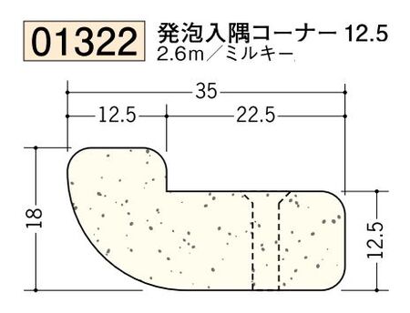 ビニール ペンキorクロス下地材 発泡入隅コーナー12.5 長さ2.6ｍ
