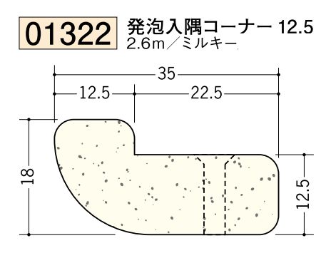 ビニール ペンキorクロス下地材 発泡入隅コーナー12.5 長さ2.6ｍ