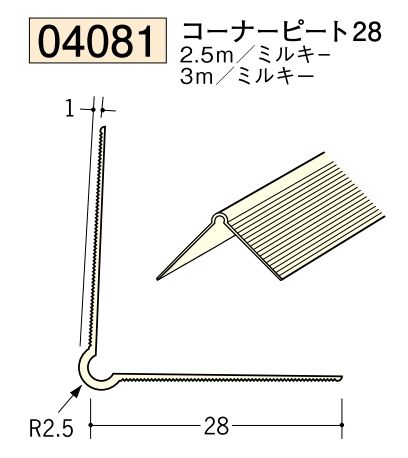 ビニール ペンキorクロス下地材出隅 コーナーピート28 長さ2.5ｍ/3ｍ