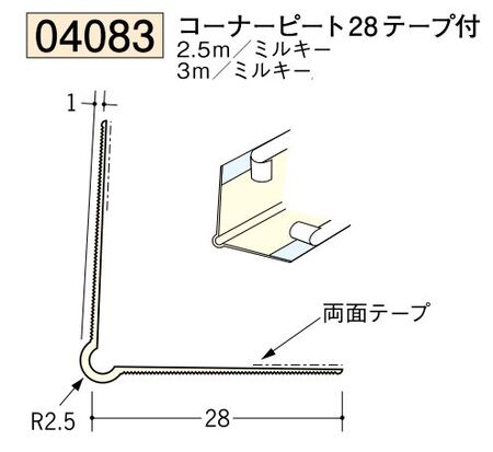 ビニール ペンキorクロス下地材出隅 コーナーピート28（テープ付）長さ2.5ｍ/3ｍ