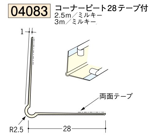 ビニール ペンキorクロス下地材出隅 コーナーピート28（テープ付）長さ2.5ｍ/3ｍ