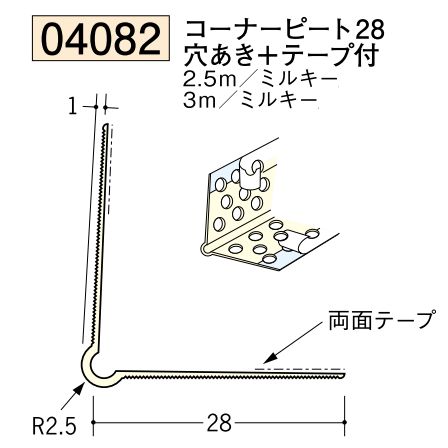 ビニール ペンキorクロス下地材出隅 コーナーピート28（穴あき+テープ付）長さ2.5ｍ/3ｍ