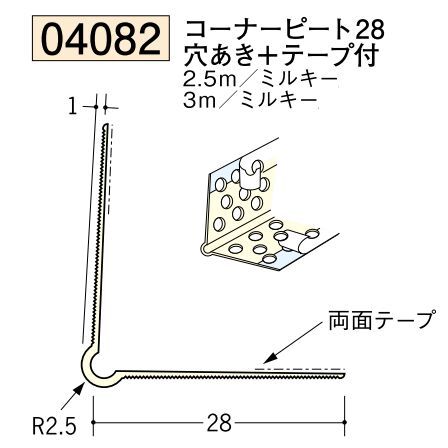 ビニール ペンキorクロス下地材出隅 コーナーピート28（穴あき+テープ付）長さ2.5ｍ/3ｍ