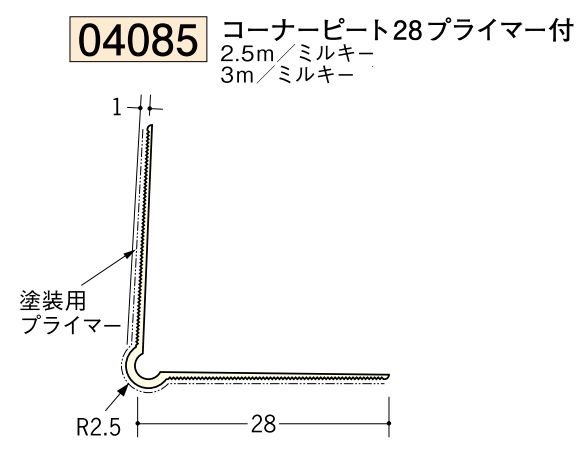 ビニール ペンキorクロス下地材出隅 コーナーピート28（プライマー付）長さ2.5ｍ/3ｍ