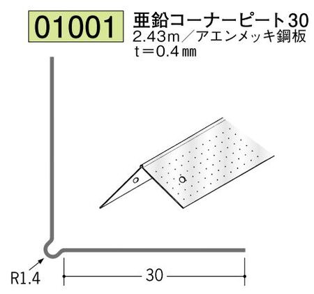 金属 ペンキorクロス下地材出隅 亜鉛コーナーピート30 長さ2.43ｍ