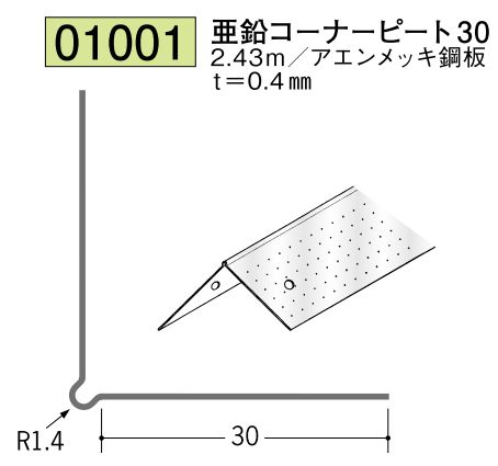 金属 ペンキorクロス下地材出隅 亜鉛コーナーピート30 長さ2.43ｍ