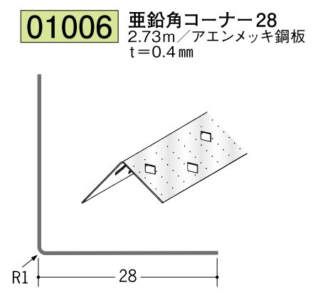 金属 ペンキorクロス下地材出隅 亜鉛角コーナー28 長さ2.73ｍ
