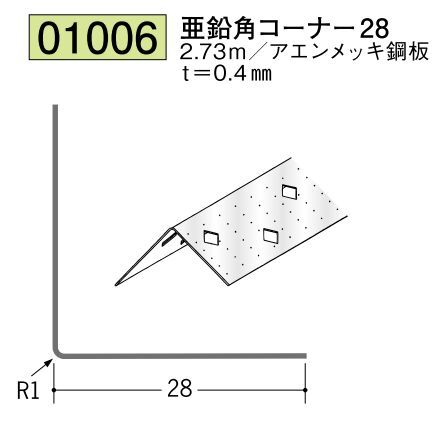 金属 ペンキorクロス下地材出隅 亜鉛角コーナー28 長さ2.73ｍ
