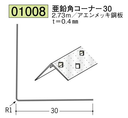 金属 ペンキorクロス下地材出隅 亜鉛角コーナー30 長さ2.73ｍ