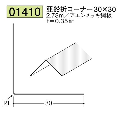 金属 ペンキorクロス下地材出隅 亜鉛折コーナー30×30 長さ2.73ｍ