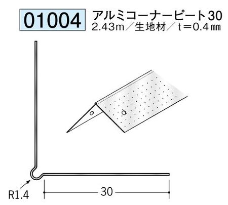 金属 ペンキorクロス下地材出隅 アルミコーナーピート30 長さ2.43ｍ