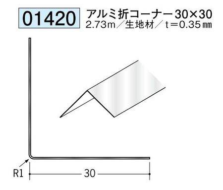 金属 ペンキorクロス下地材出隅 アルミ折コーナー30×30 長さ2.73ｍ
