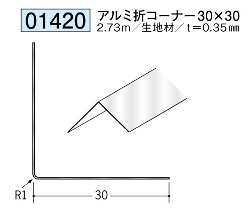 金属 ペンキorクロス下地材出隅 アルミ折コーナー30×30 長さ2.73ｍ