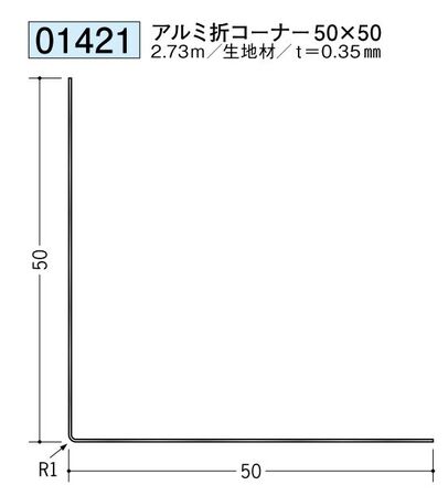 金属 ペンキorクロス下地材出隅 アルミ折コーナー50×50 長さ2.73ｍ