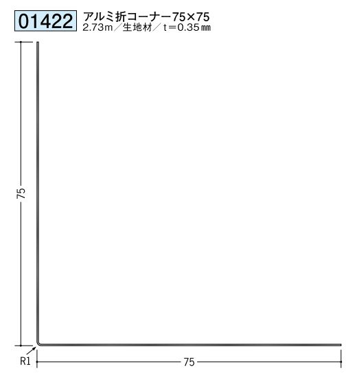 金属 ペンキorクロス下地材出隅 アルミ折コーナー75×75 長さ2.73ｍ