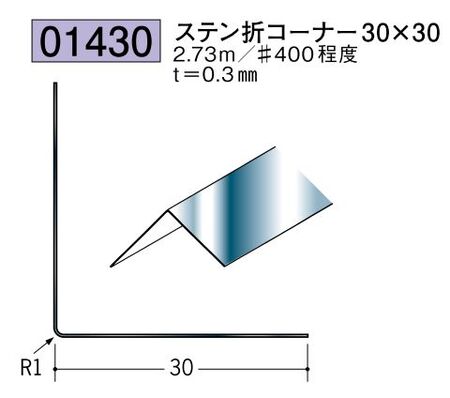 金属 ペンキorクロス下地材出隅 ステン折コーナー30×30 長さ2.73ｍ