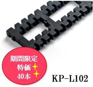 【期間限定特価】キソパッキンロング KP-L102 20本×2ケース《40本入》