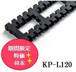 《期間限定特価》キソパッキンロング KP-L120 20本×2ケース《40本入》