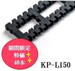【期間限定特価】キソパッキンロング KP-L150 20本×2ケース《40本入》