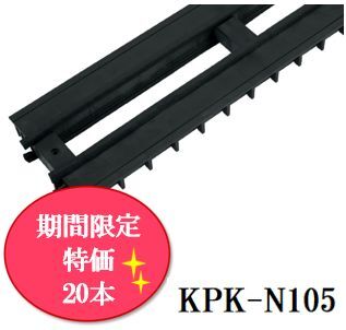 【期間限定特価】気密パッキンロング KPK-N105　10本×2ケース《20本》