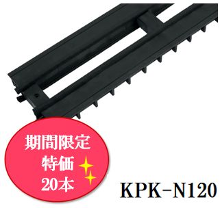 【期間限定特価】気密パッキンロング KPK-N120 10本×2ケース《20本》
