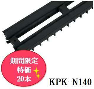 【期間限定特価】気密パッキンロング KPK-N140 10本×2ケース《20本》