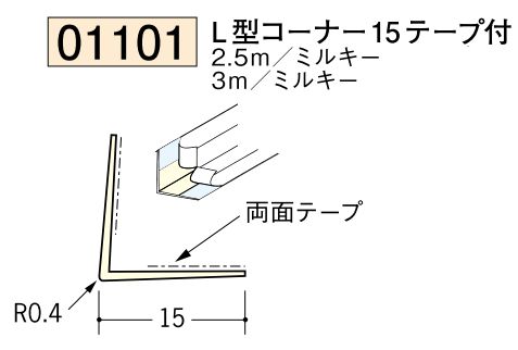 ビニール ペンキorクロス下地材出隅 L型コーナー15(テープ付) 長さ2.5ｍ/3ｍ