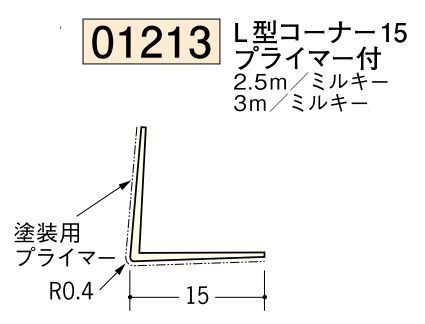 ビニール ペンキorクロス下地材出隅 L型コーナー15(プライマー付) 長さ2.5ｍ/3ｍ