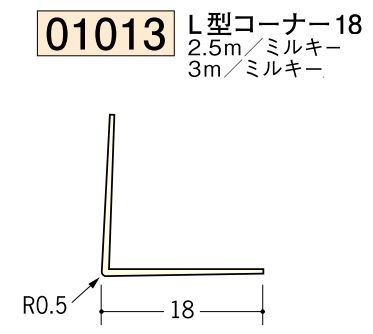 ビニール ペンキorクロス下地材出隅 L型コーナー18 長さ2.5ｍ/3ｍ