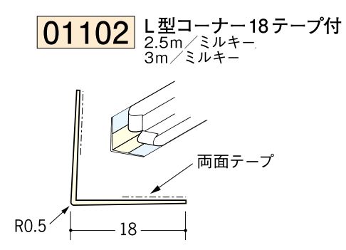 ビニール ペンキorクロス下地材出隅 L型コーナー18(テープ付) 長さ2.5ｍ/3ｍ