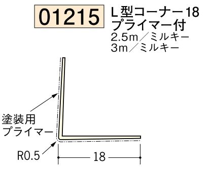 ビニール ペンキorクロス下地材出隅 L型コーナー18(プライマー付) 長さ2.5ｍ/3ｍ