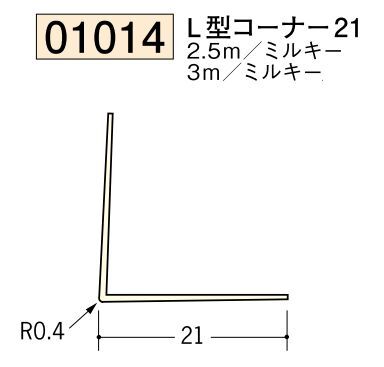 ビニール ペンキorクロス下地材出隅 L型コーナー21 長さ2.5ｍ/3ｍ